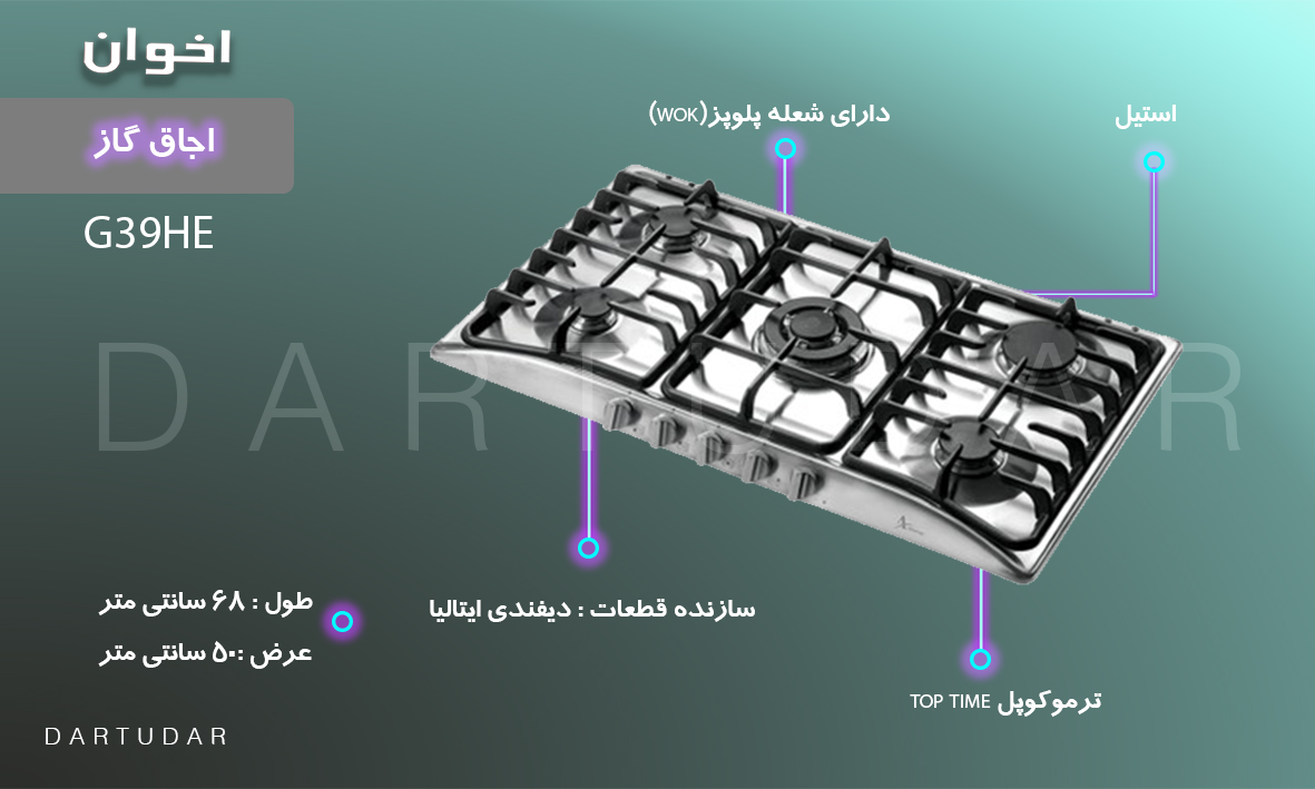 چرا اجاق گاز پنج شعله مدل G39 HE اخوان، آشپزی را راحت میکند؟