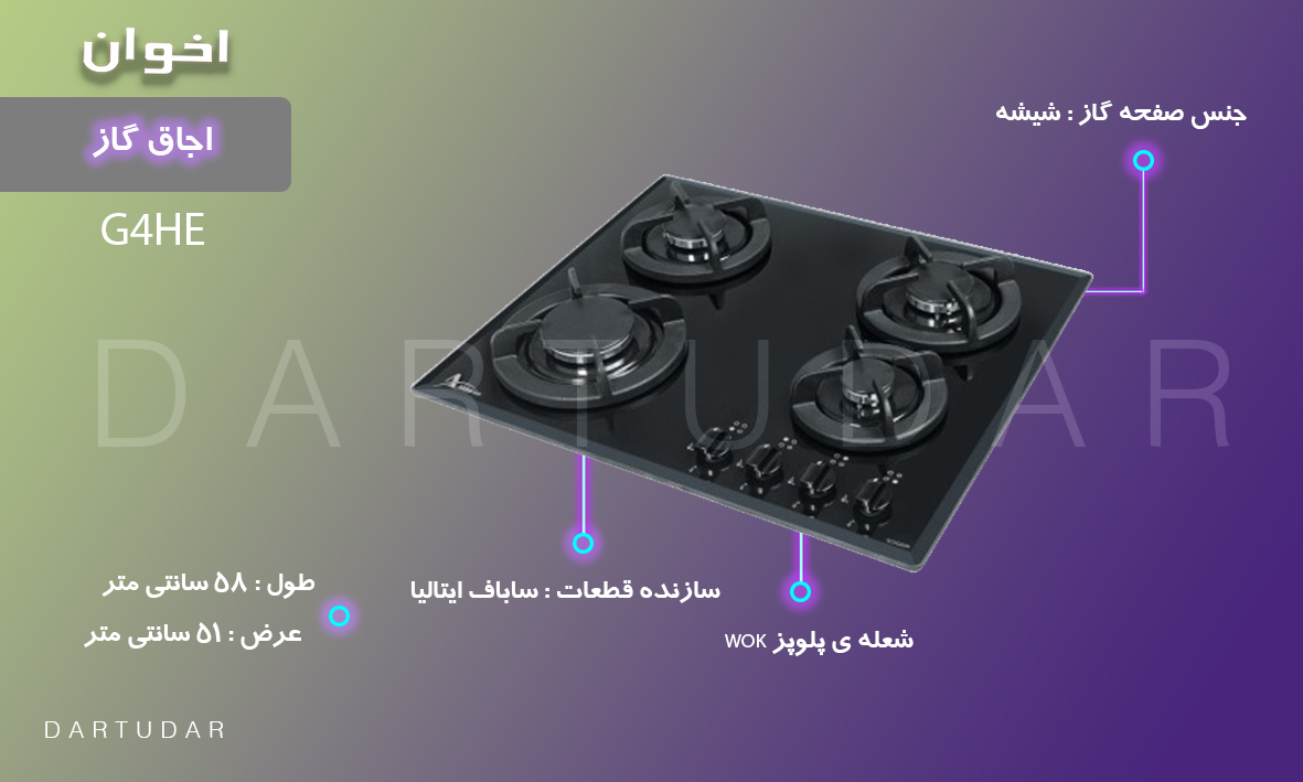 5 دلیل برای خرید اجاق گاز چهار شعله G4 HE اخوان