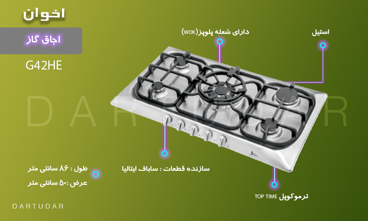 گاز G42 HE اخوان آشپزی را برای شما آسان میکند