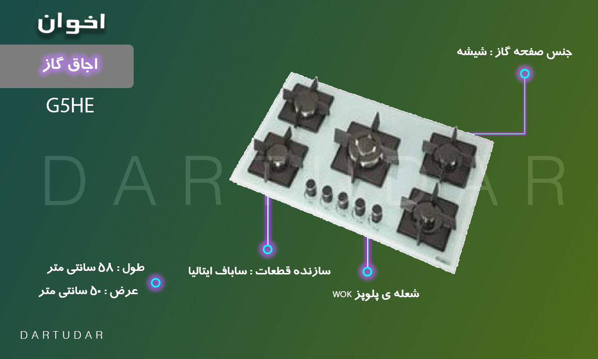 چرا اجاق گاز پنج شعله مدل G5 HE اخوان را بخریم؟