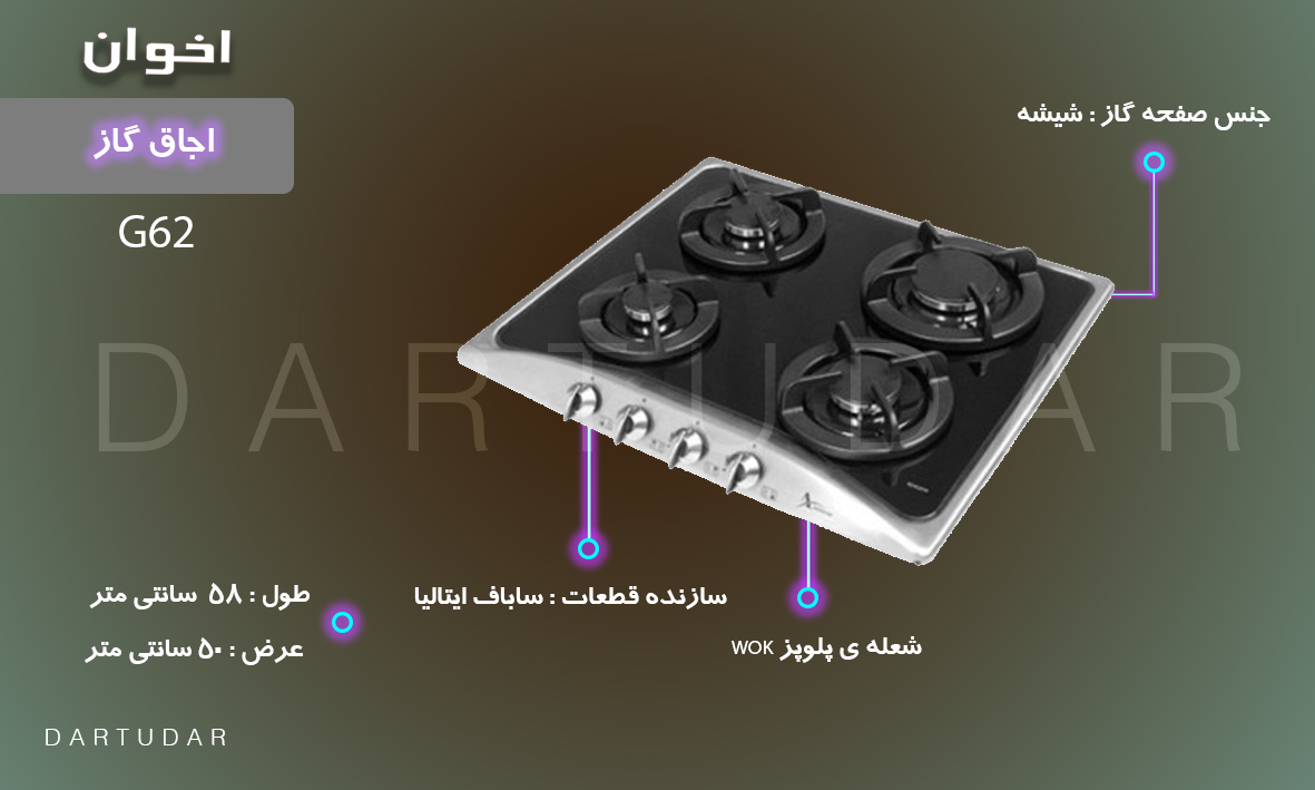 7 دلیل مهم برای خرید اجاق گاز چهار شعله مدل G62 اخوان