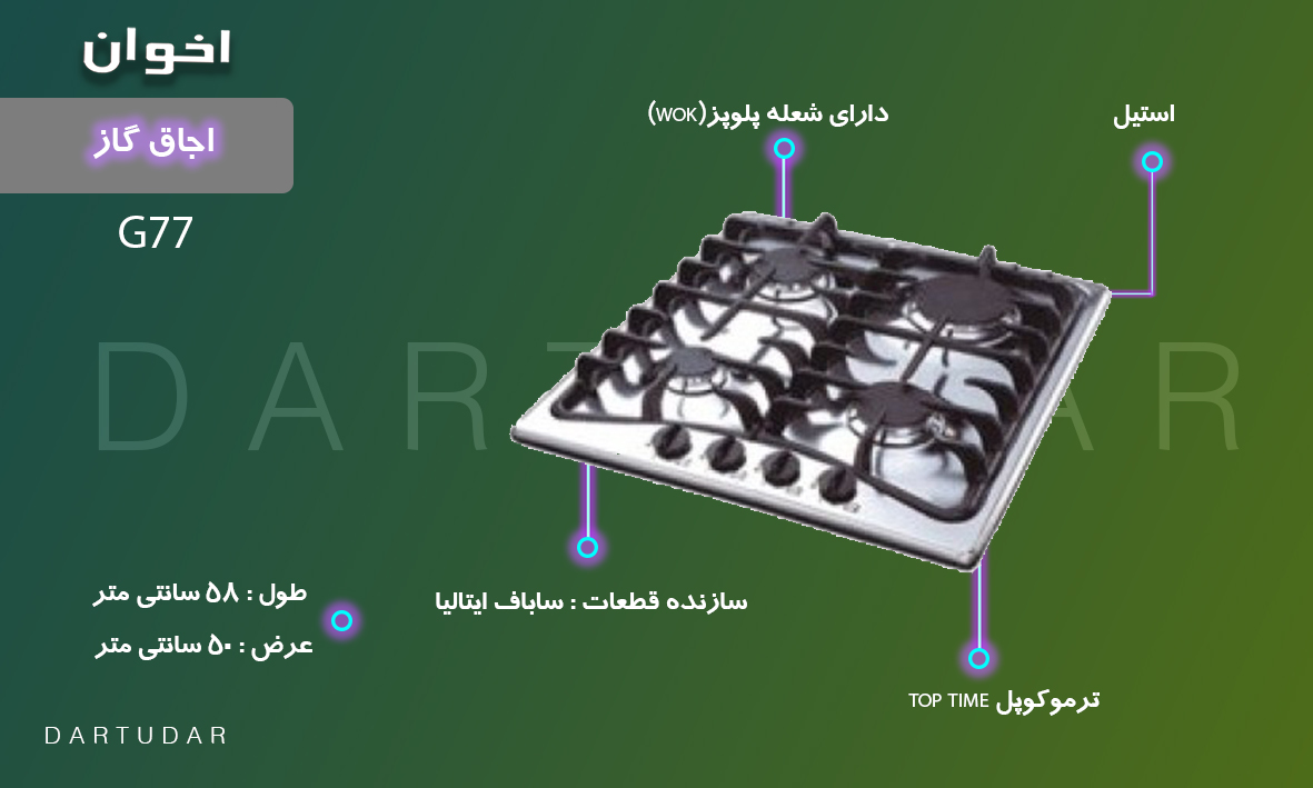  چرا اجاق گاز چهار شعله مدل G77 اخوان؟