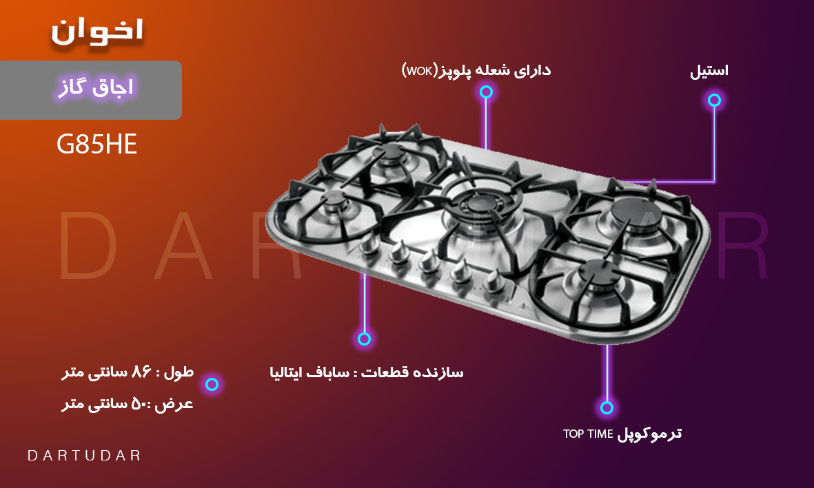 چرا گاز G85 HE اخوان، آشپزی را راحت میکند؟