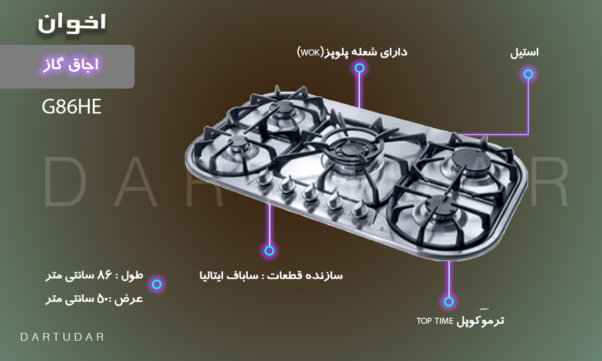 با خرید اجاق گاز پنج شعله مدل G86 HE اخوان در هزینه های خود صرفه جویی کنید.