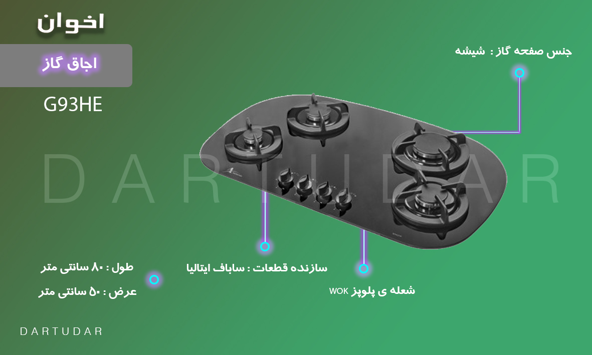 چرا اجاق گاز چهار شعله مدل G93 HE اخوان بهترین انتخاب است؟