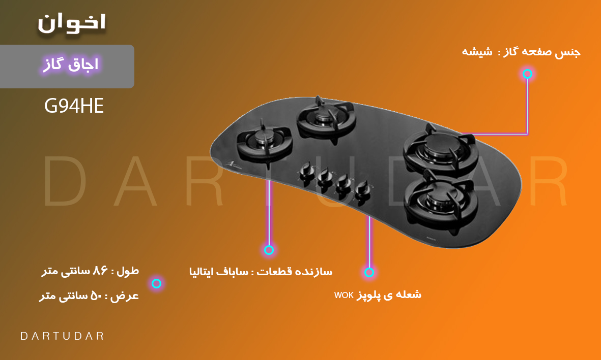 چرا گاز چهار شعله G94 HE اخوان؟