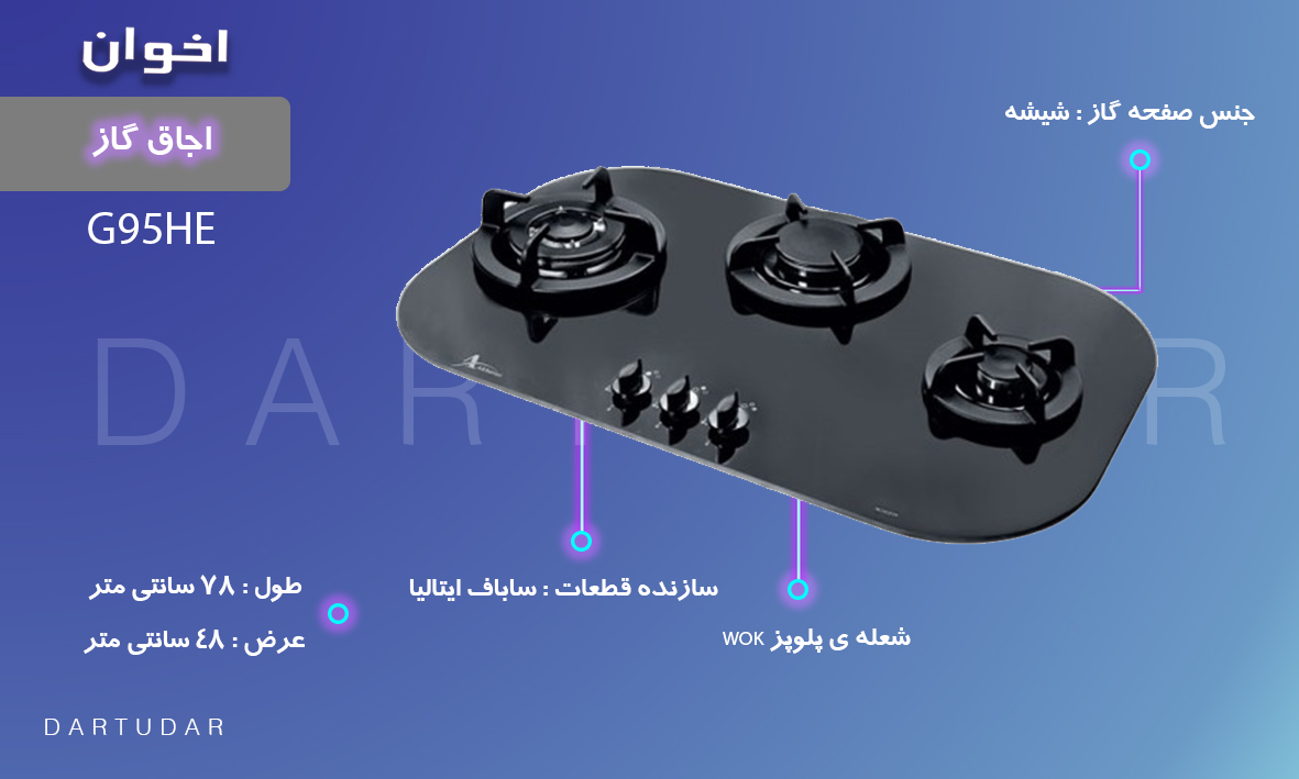 5 دلیل برای خرید اجاق گاز سه شعله مدلG95 HE اخوان