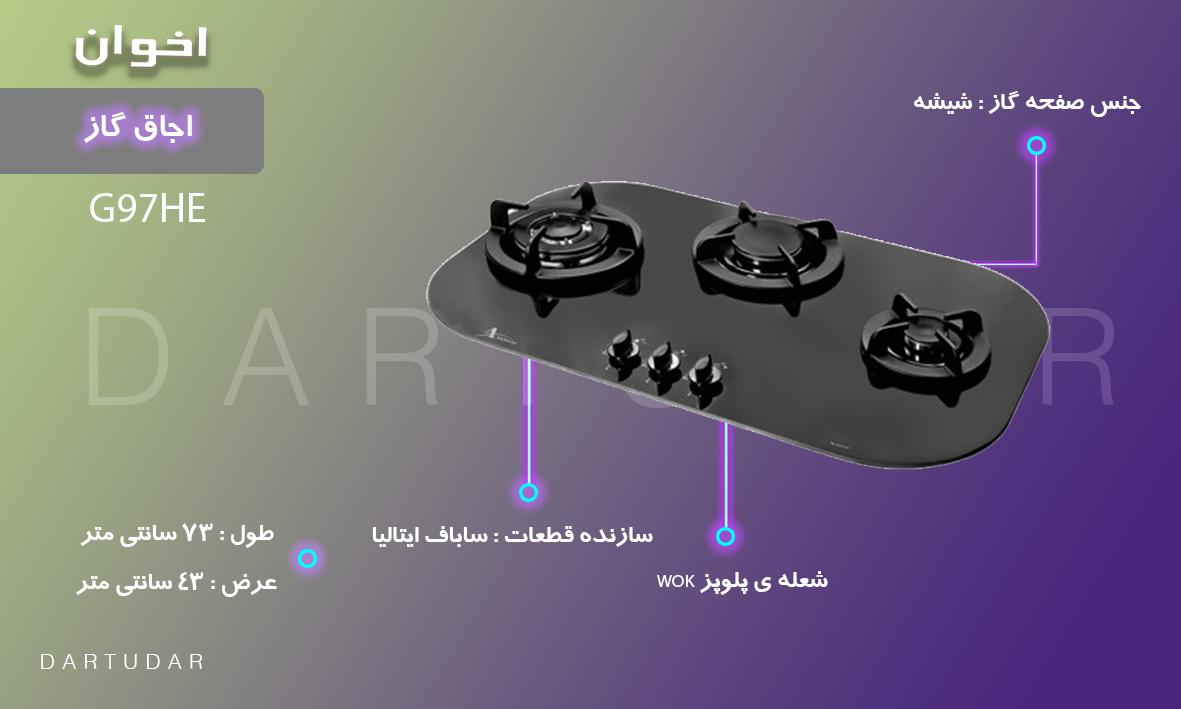 5 دلیل برای خرید اجاق گاز سه شعله مدل G97 HE اخوان