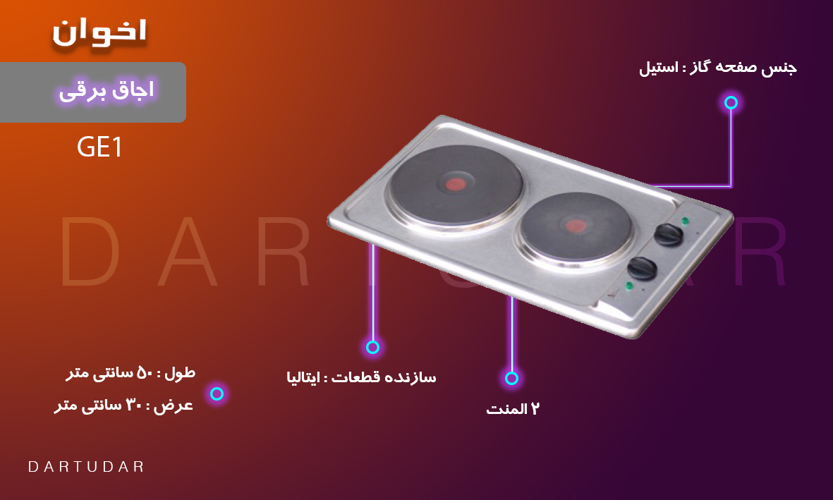 اجاق برقی دو المنت GE1 اخوان