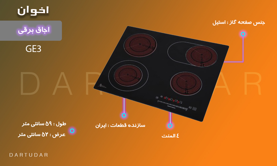 اجاق برقی چهار المنت GE3 اخوان