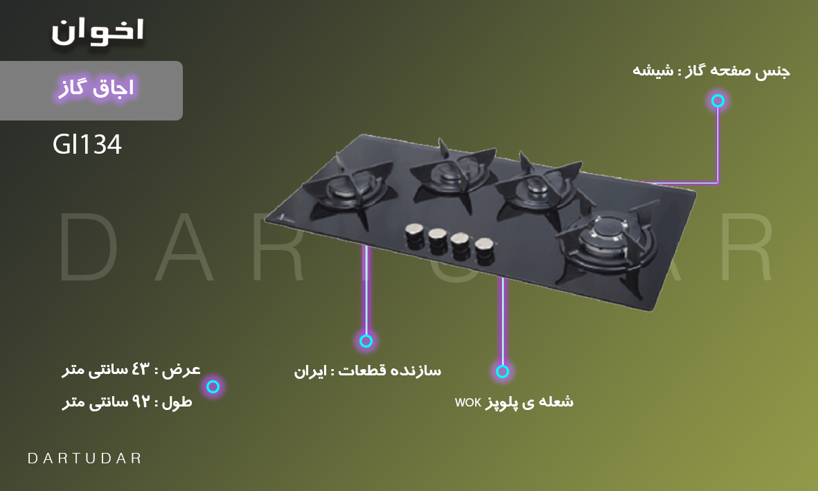 5 دلیل مهم برای خرید اجاق گاز چهارشعله مدلGI134 اخوان