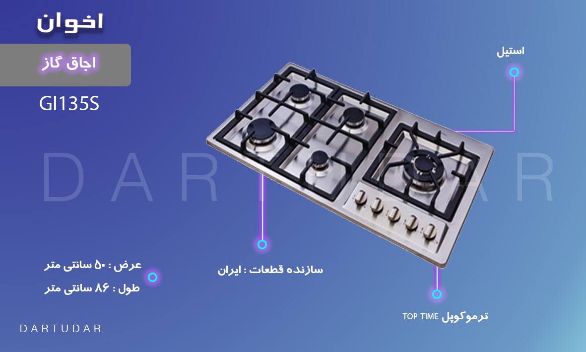 5 دلیل برای اینکه گاز رومیزی استيل مدل GI135S را بخریم