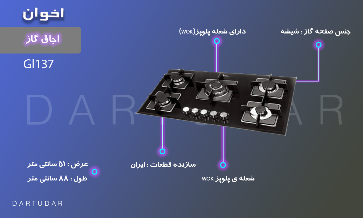 4 مزیت مهم اجاق گاز پنج شعله مدل GI137 اخوان