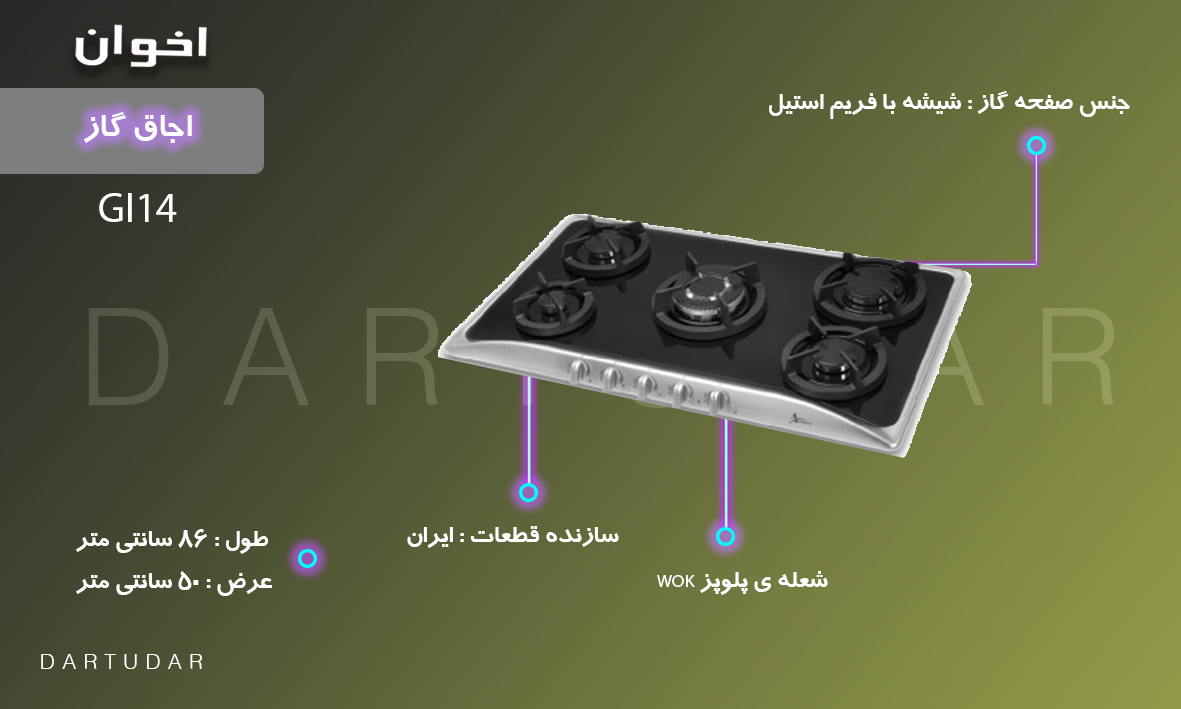 با ترکیب شیشه مشکی و  و پنل ولوم استیل ضد خش، و قطعات ایرانی با کیفیت از گازهای با قیمت اقتصادی در فروشگاه ما است