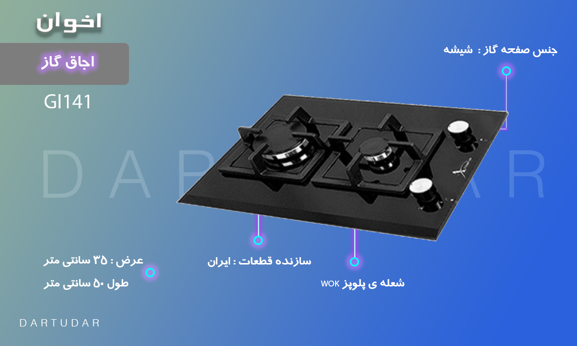 مزیت های اجاق گاز دو شعله مدل GI141 اخوان