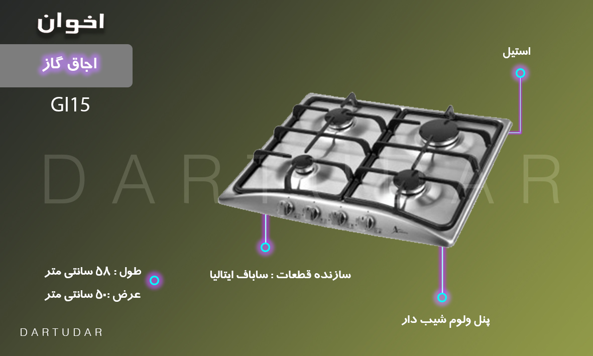 چرا اجاق گاز چهار شعله مدلGI15 اخوان را بخریم