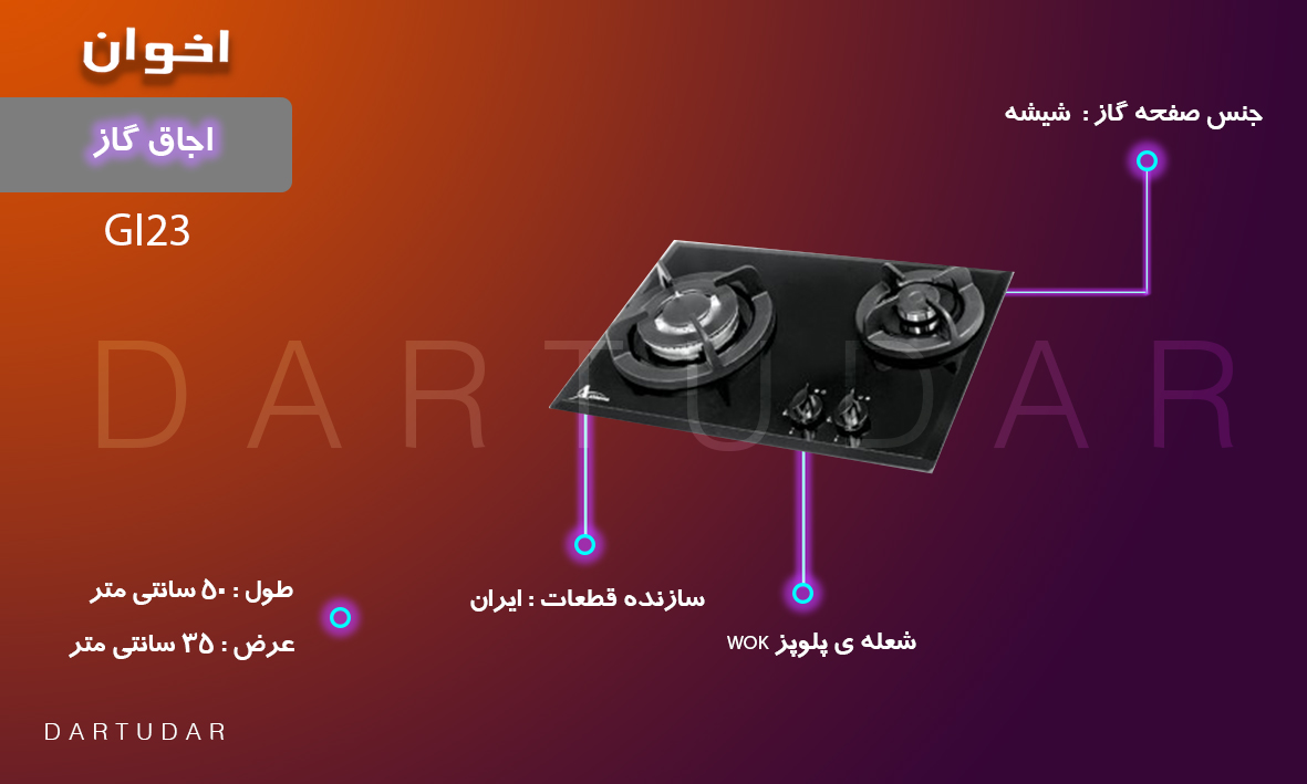 اجاق گاز دوشعله مدل GI23 اخوان، مناسب برای سوییت ها و ادارات کوچک است