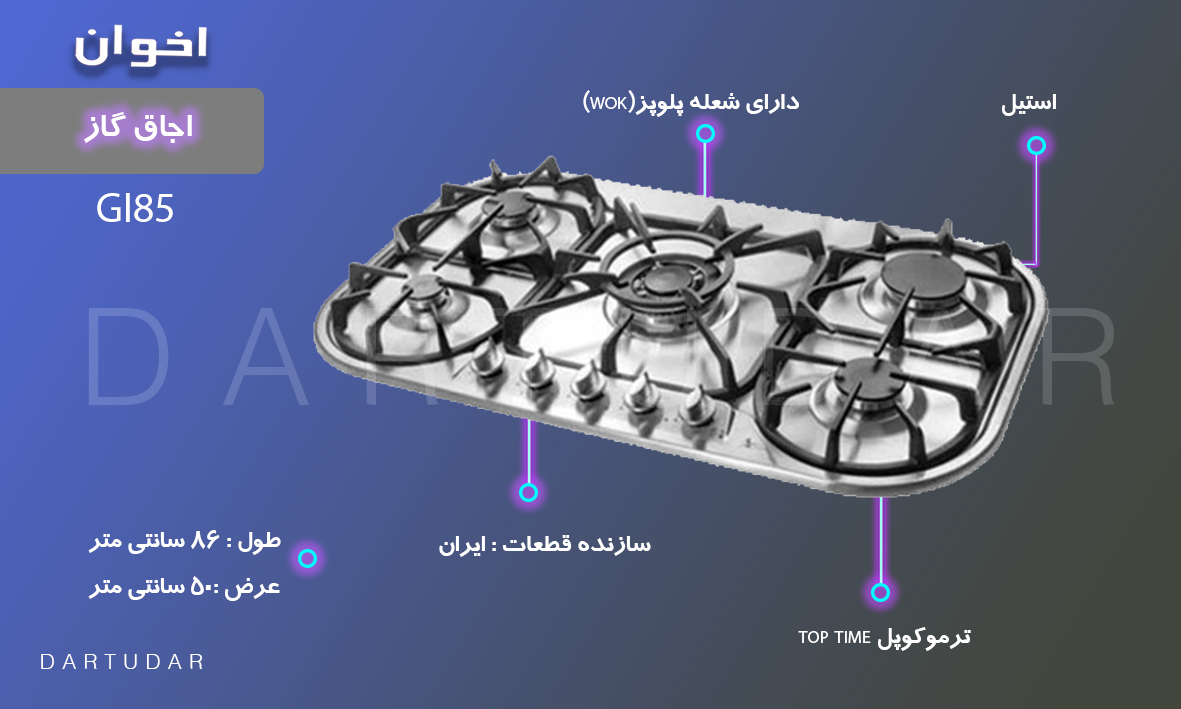 با خرید گاز صفحه ای مدل GI85 اخوان از آشپزی لذت ببرید