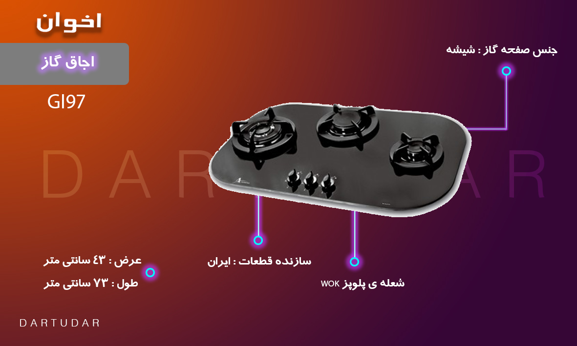 4دلیل برای خرید اجاق گاز سه شعله‌ مدل GI97 اخوان