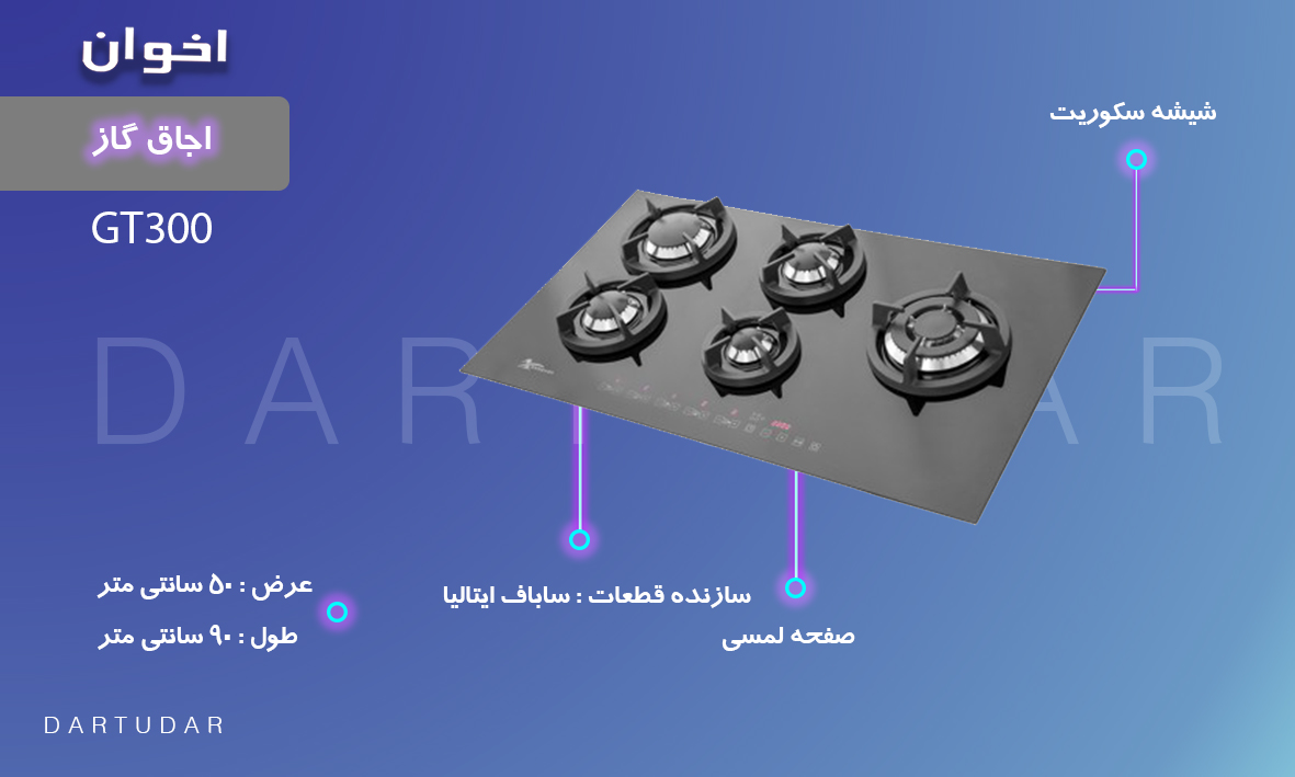 چرا اجاق گاز پنج شعله مدل GT300 اخوان را بخریم؟