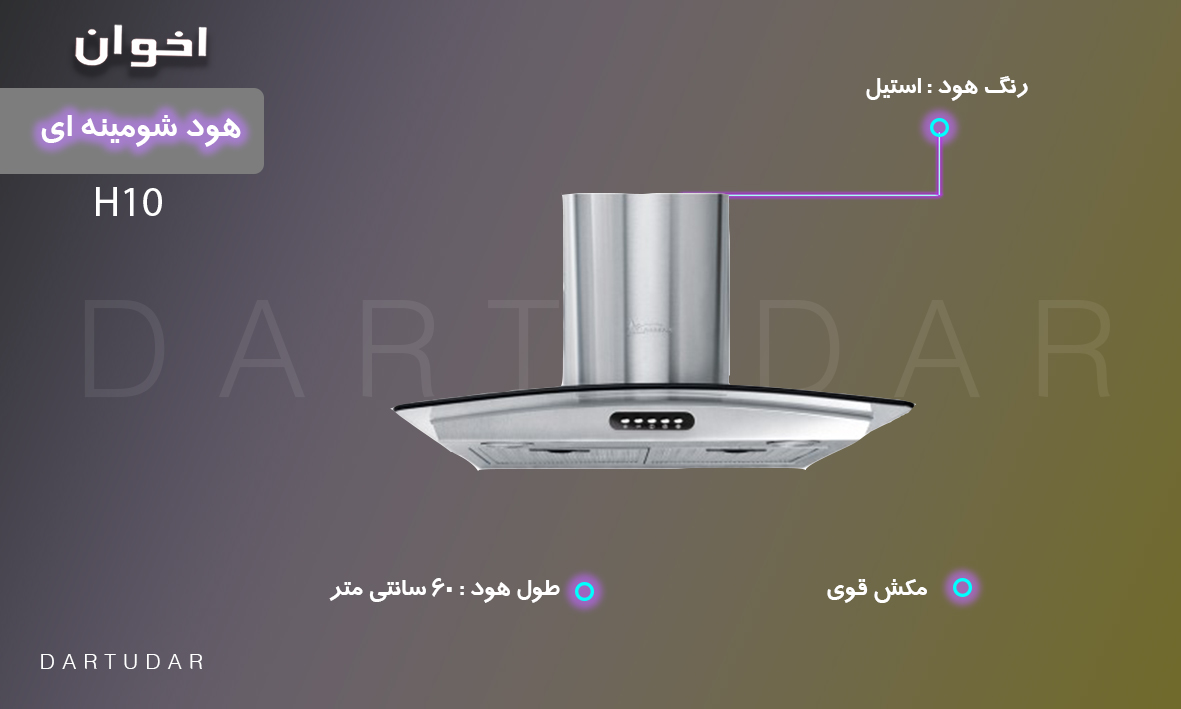 مشخصات و خرید هود شومینه ای مدل H10 اخوان