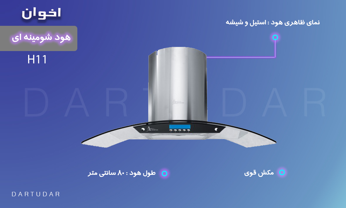 بررسی و خرید هود شومینه ای مدل 80CM H11 اخوان