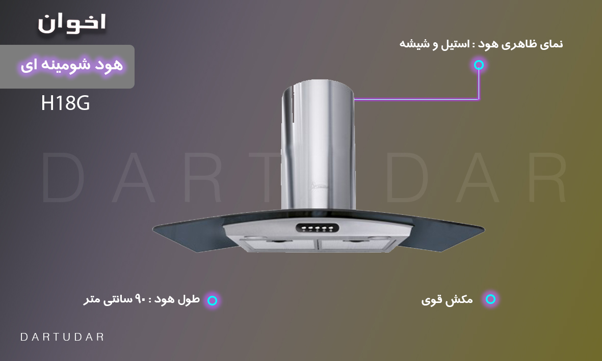 هود شومينه اي مدل H18G اخوان زیبا و مناسب آشپزخانه