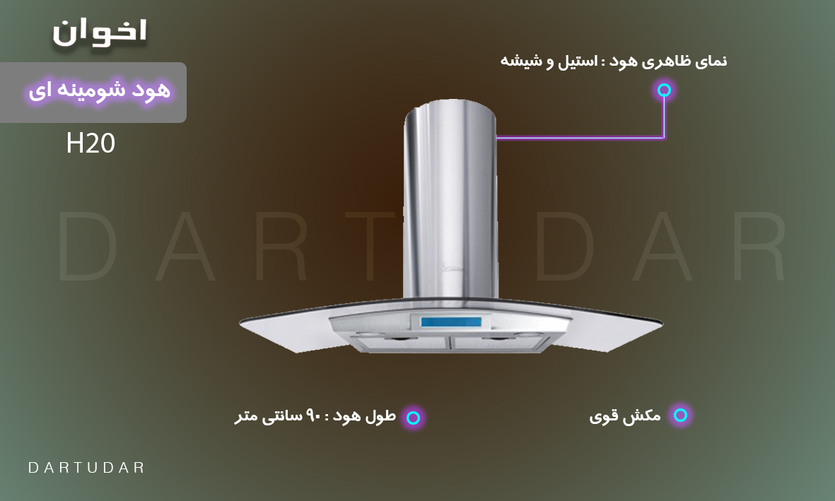 بررسی و خرید هود شومينه اي مدل H20 اخوان