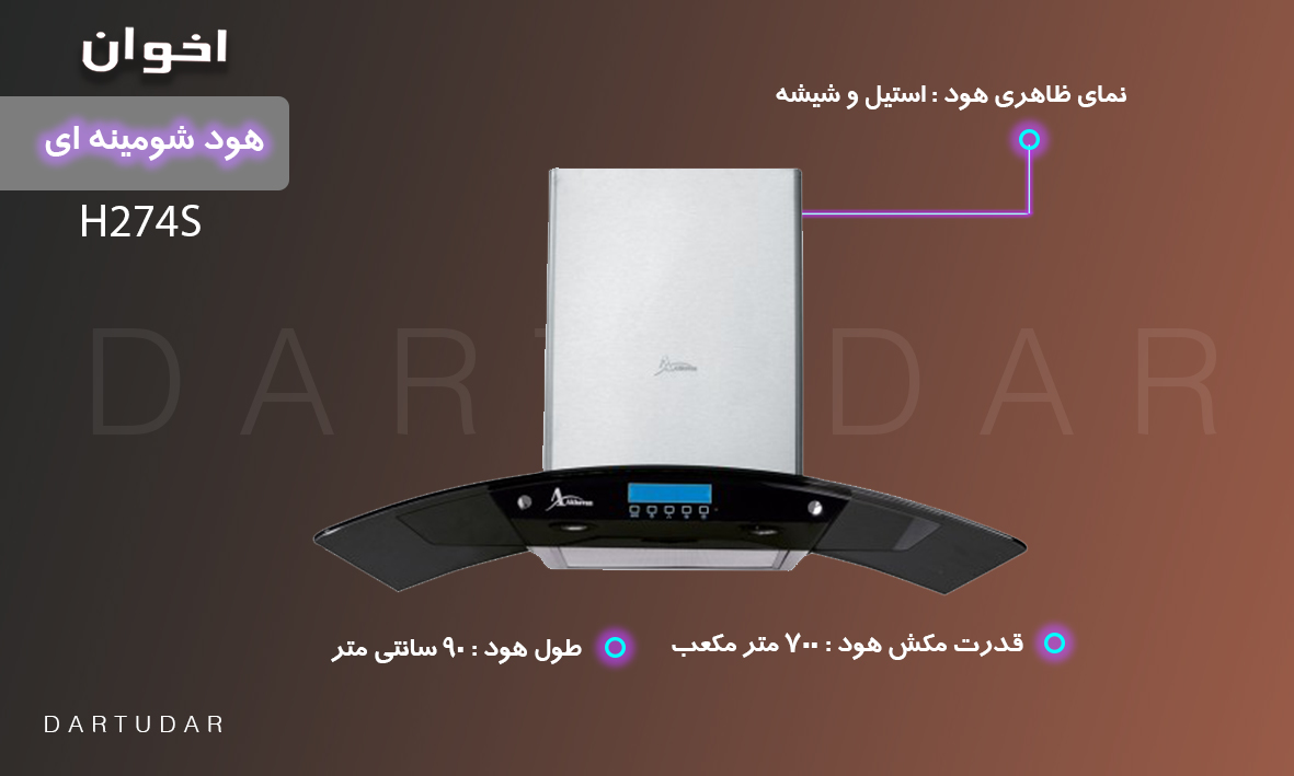 مشخصات و فروش هود شومينه اي مدل H27-4S اخوان