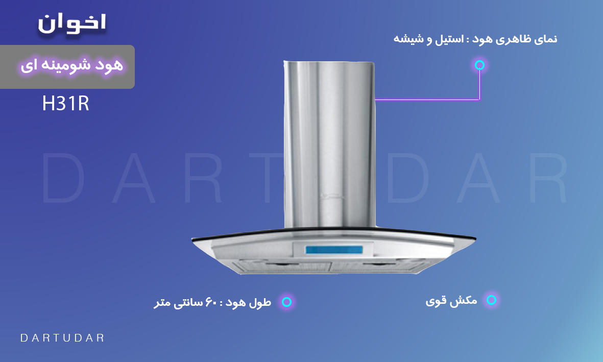 ویژگی های هود شومينه اي مدل H31R اخوان