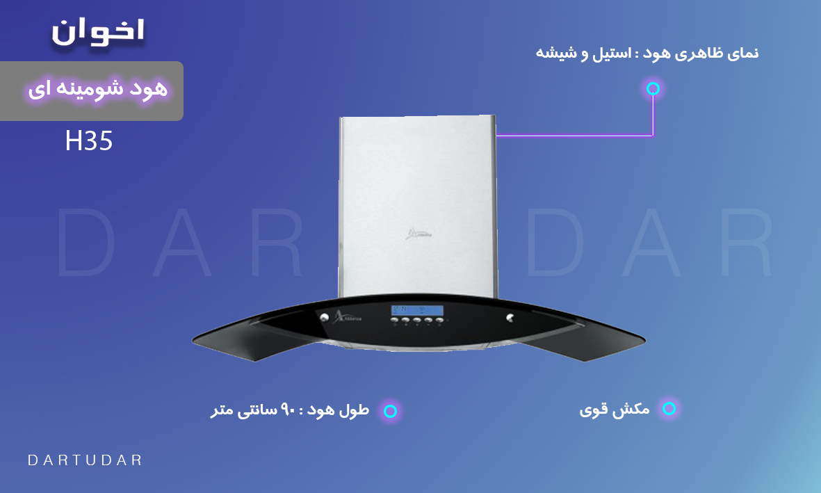 اطلاعات هود شومينه اي مدل H35 اخوان در نمایندگی اصلی اخوان