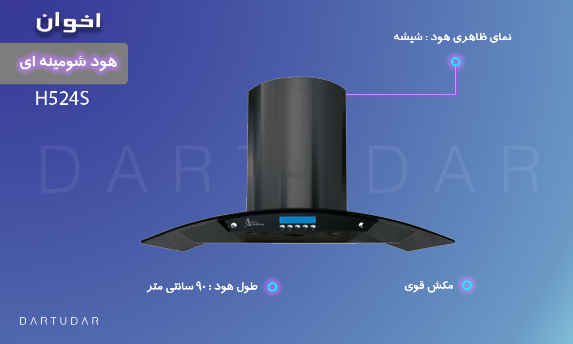 چرا هود شومينه ای مدل H52 اخوان را بخریم؟