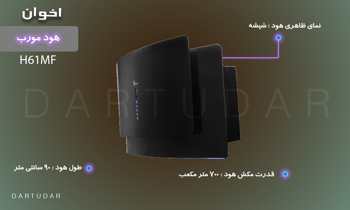 هود مورب مدل H61MF اخوان با موتور فلزی