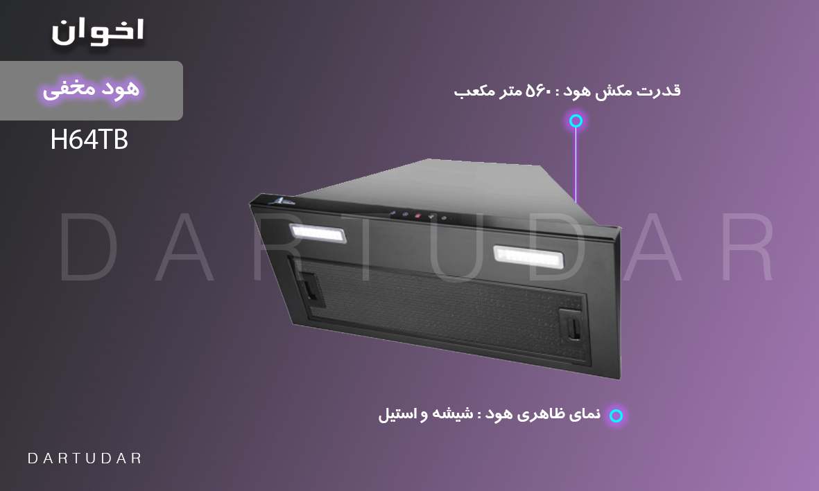 هود استیل اخوان مدل H64TB، رطوبت اضافی ناشی از پخت وپز را کنترل میکند