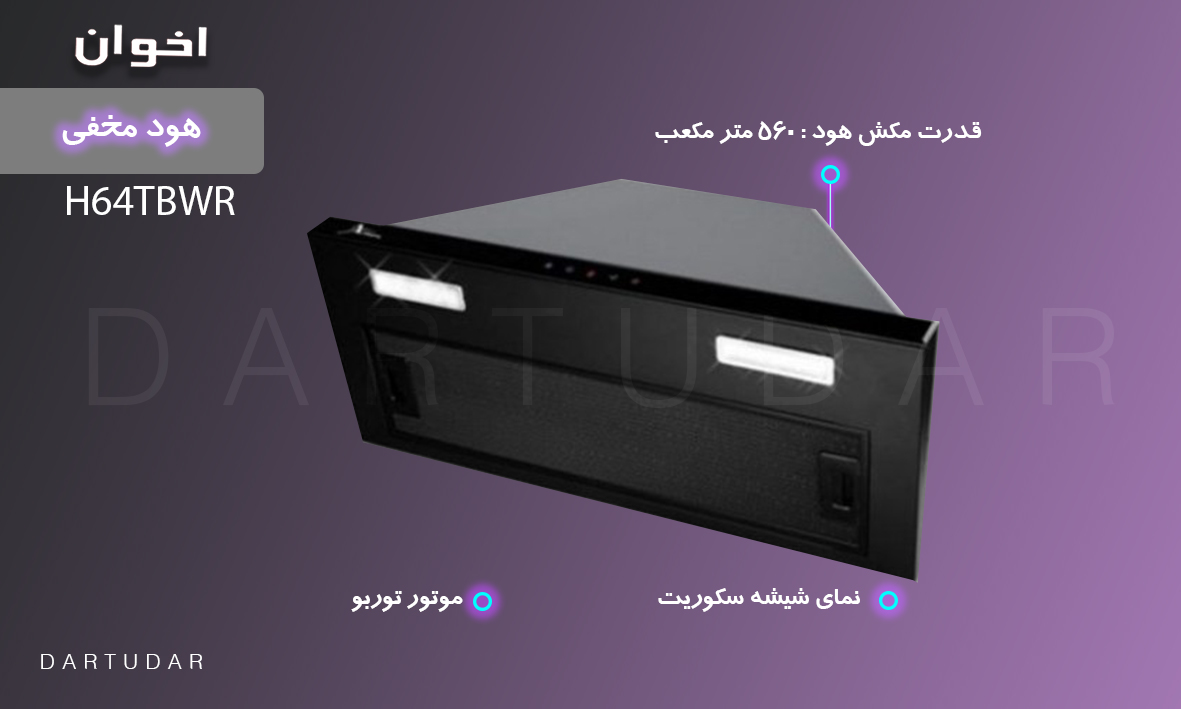 چرا هود مخفی H64TBWR اخوان بهترین انتخاب برای شما است؟