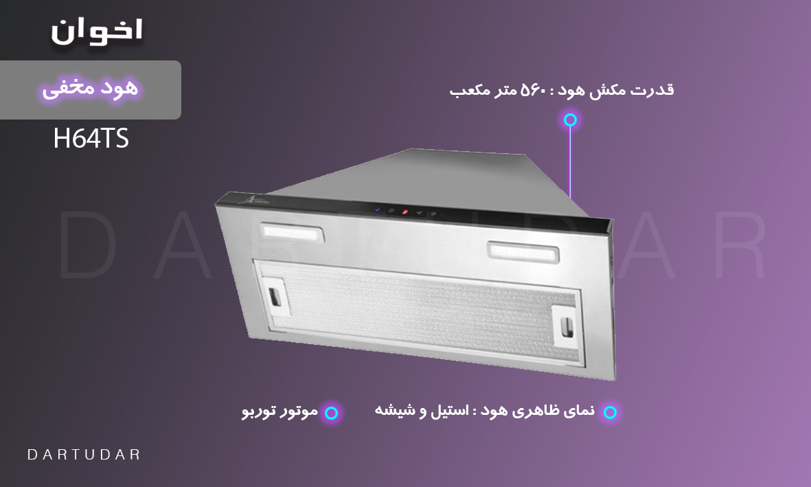 هود مخفی مدل H64TB اخوان،لوکس و بسیار زیباست