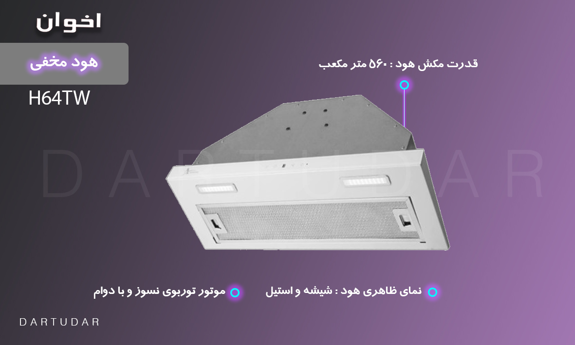  هود توکار اخوان مدل H64TW، رطوبت اضافی ناشی از پخت و پز را کنترل میکند