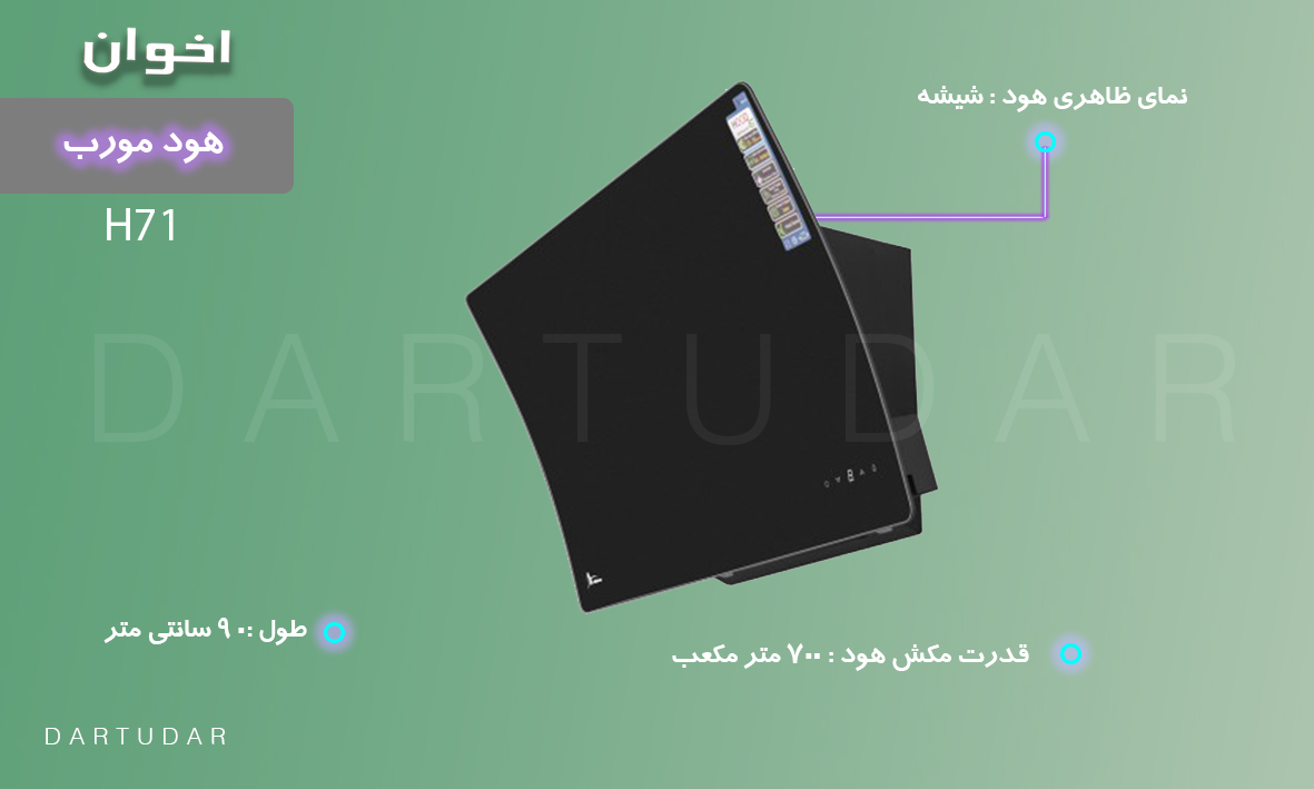 هود مورب با شیشه شیبدار مدل H71 اخوان