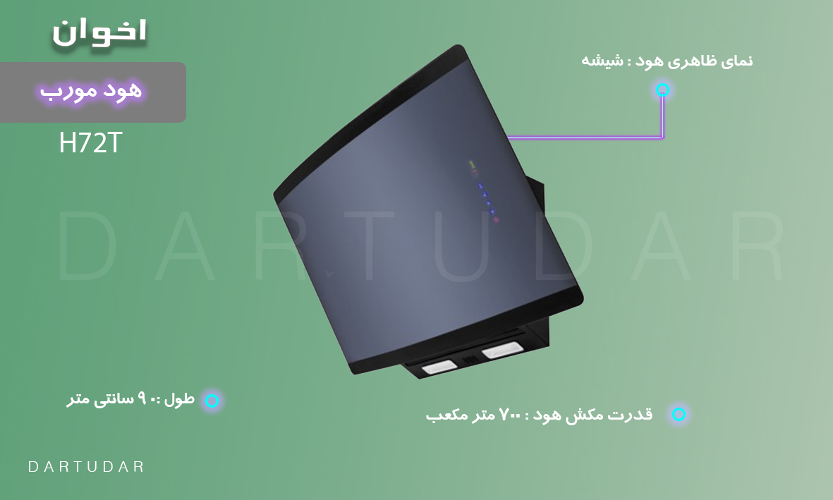 هود مورب مدل H72T اخوان با شیشه رفلکس