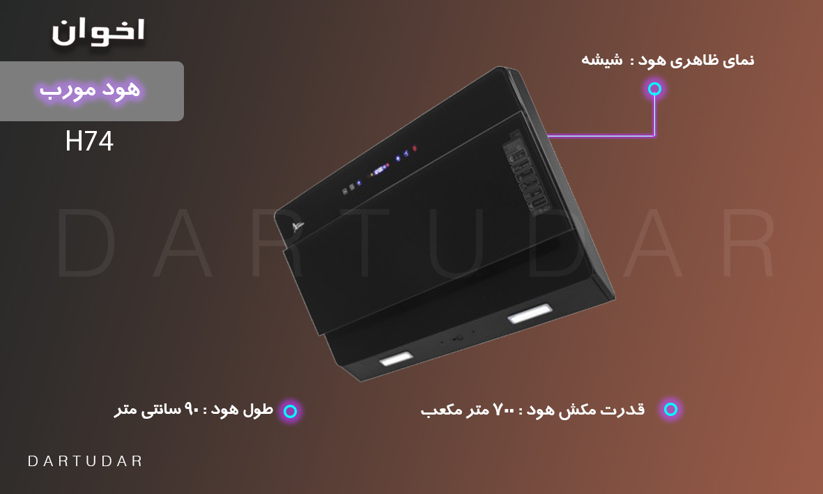 هود مورب مدل H74 اخوان با موتور توربو چهار دور مجهز به ترموکارد