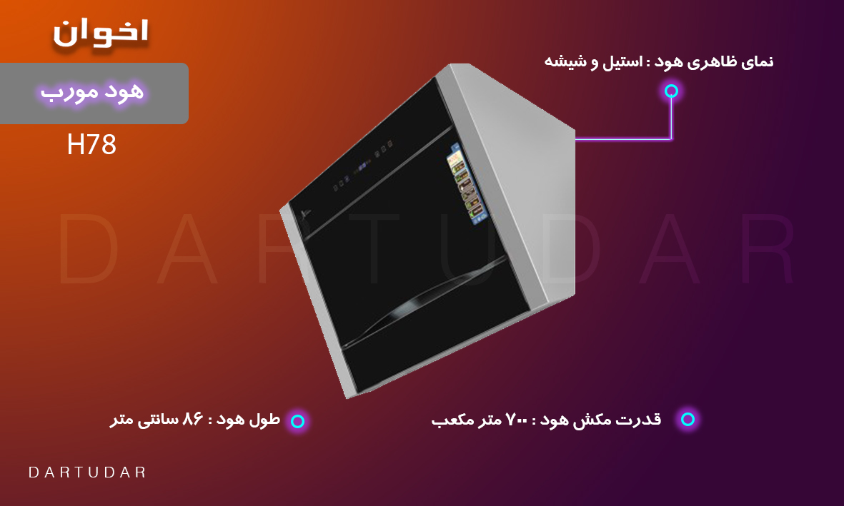 مقایسه و خرید هود مورب 86 سانتی مدل H78 اخوان