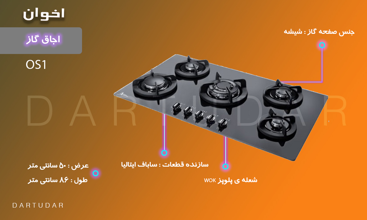 7 دلیل برای اینکه گاز رومیزی استيل مدل OS1 اخوان را بخریم؟