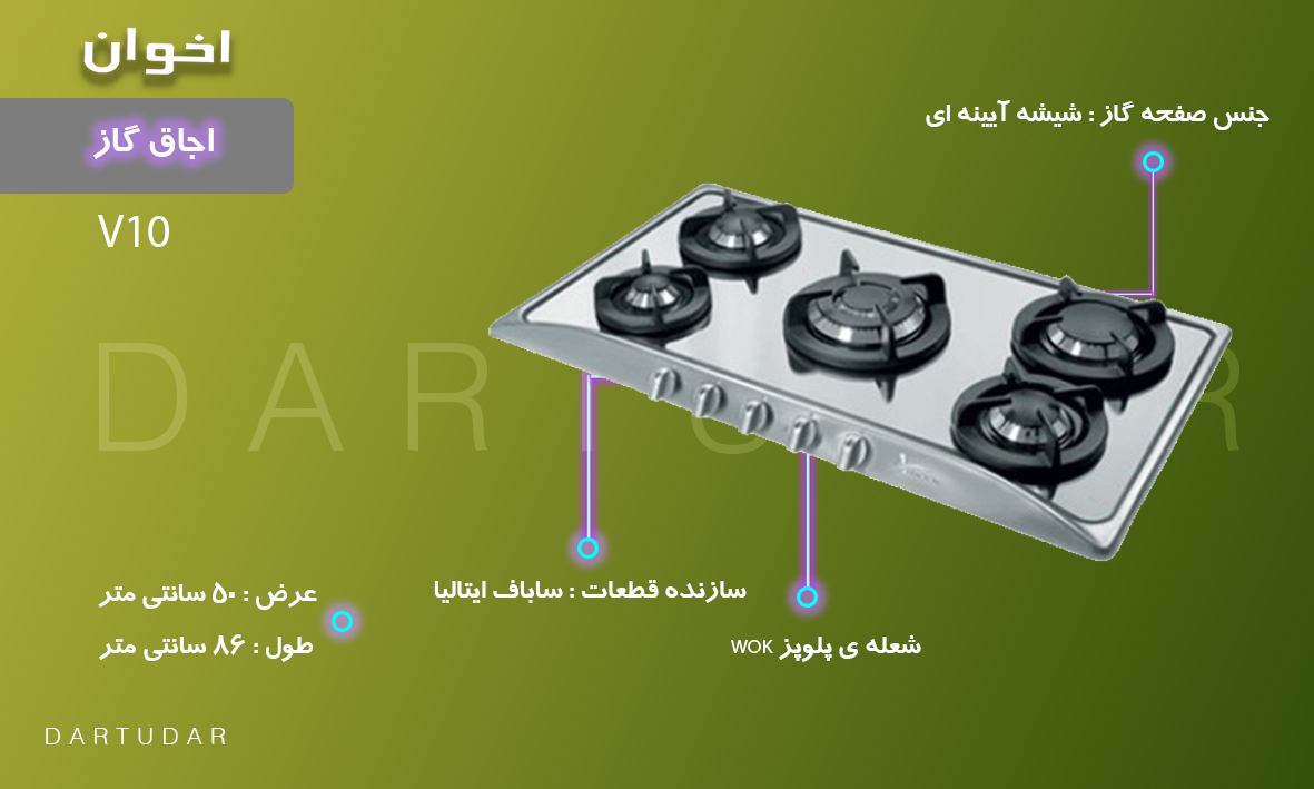 5 دلیل برای خرید اجاق گاز پنج شعله مدل V10 اخوان