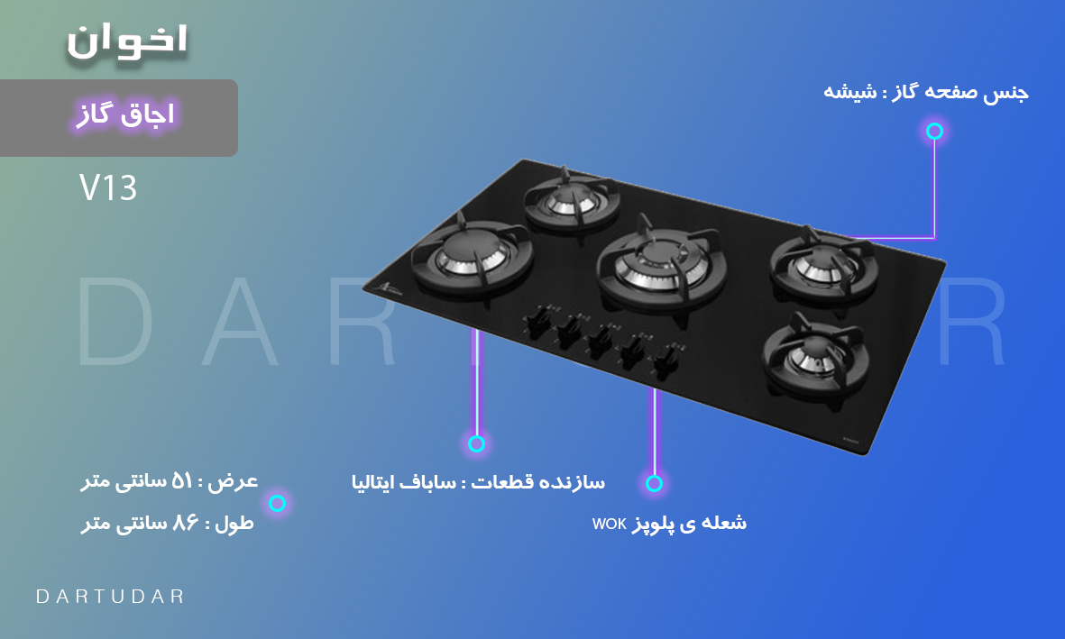 چرا اجاق گاز پنج شعله مدل V13 اخوان را بخریم؟