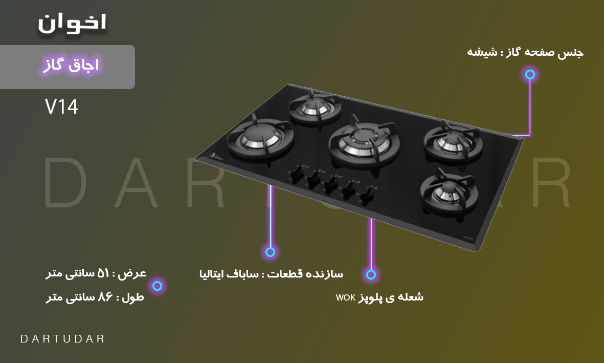 با گاز صفحه ای V14 اخوان، متفاوت آشپزی کنید