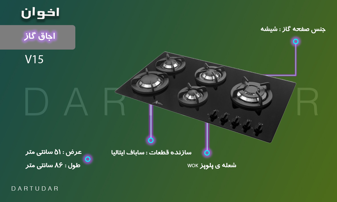 چرا اجاق گاز پنج شعله مدل V15 اخوان انتخاب افراد حرفه ای است؟