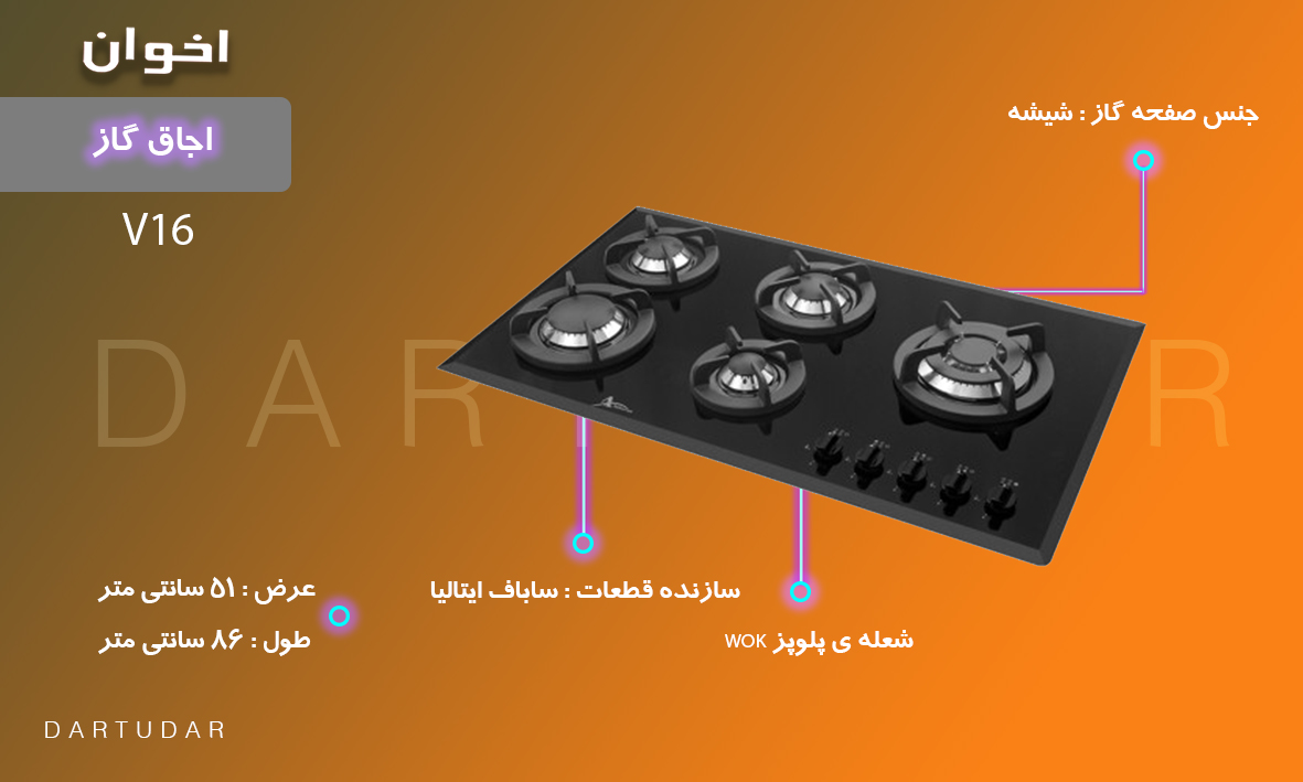 اجاق گاز مدل V16 اخوان، کاربردی و مدرن