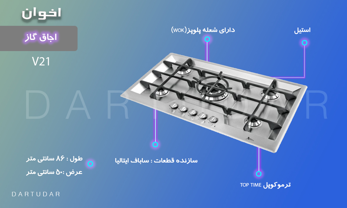 یک بار برای همیشه اجاق گاز پنج شعله مدلV21 اخوان را بخرید