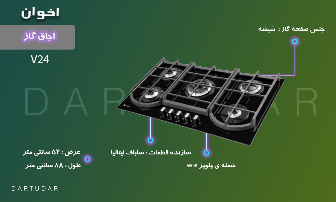 فروش اینترنتی و خرید حضوری اجاق گاز پنج شعله مدل V24 اخوان