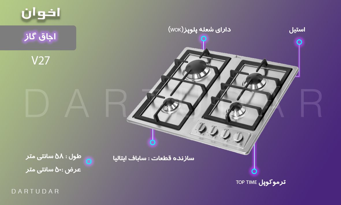 5 مزیت مهم اجاق گاز چهار شعله مدلV27 اخوان